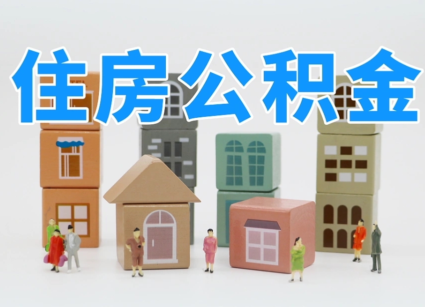 鹰潭西安住房公积金贷款政策最新（鹰潭西安公积金贷款新政策2020年7月1日）