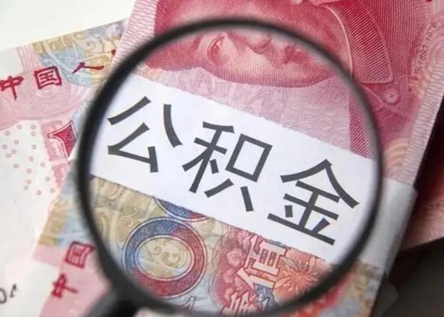 鹰潭一年提取一次公积金流程（鹰潭一年内提取公积金）
