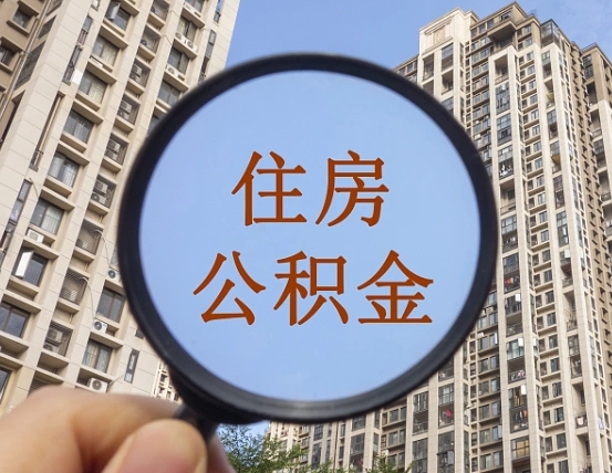 鹰潭住房公积金额度多少可以贷款（鹰潭住房公积金多少可以贷款怎么贷）